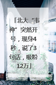 北大“韦神”突然开号，现身4秒，说了3句话，吸粉12万