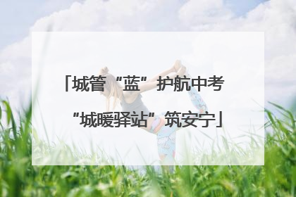 城管“蓝”护航中考 “城暖驿站”筑安宁