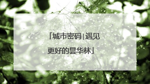 城市密码∣遇见更好的昙华林