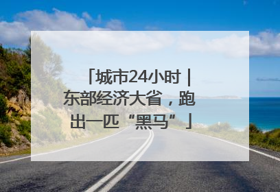 城市24小时｜东部经济大省，跑出一匹“黑马”