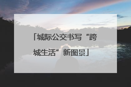 城际公交书写“跨城生活”新图景