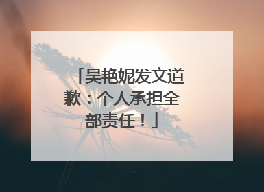 吴艳妮发文道歉：个人承担全部责任！