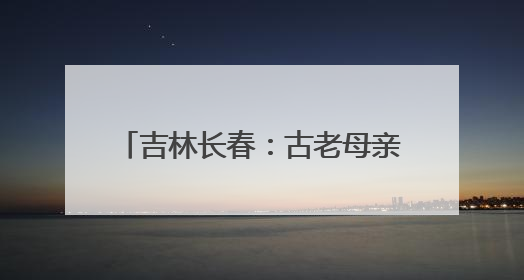吉林长春：古老母亲河绿意盎然焕生机