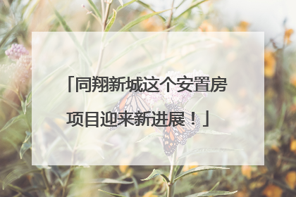 同翔新城这个安置房项目迎来新进展！