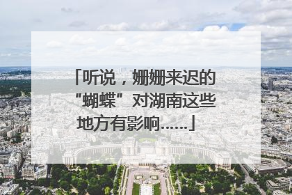 听说，姗姗来迟的“蝴蝶”对湖南这些地方有影响……