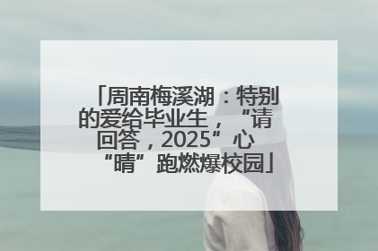 周南梅溪湖：特别的爱给毕业生，“请回答，2025”心“晴”跑燃爆校园