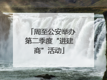 周至公安举办第二季度“进建商”活动