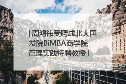 周鸿祎受聘成北大国发院BiMBA商学院管理实践特聘教授