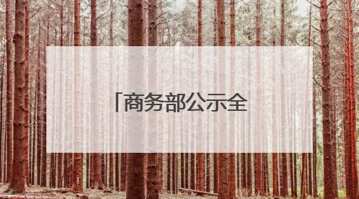 商务部公示全国试点名单，江苏一城市入选