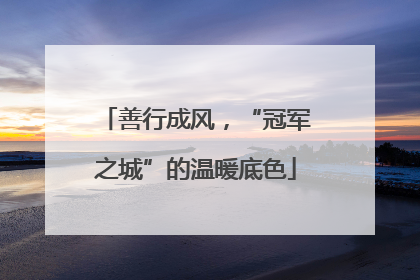 善行成风，“冠军之城”的温暖底色