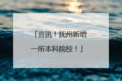 喜讯！抚州新增一所本科院校！