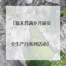 嘉禾普满乡开展安全生产月系列活动