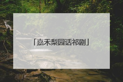 嘉禾梨园话祁剧