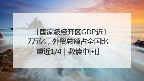 国家级经开区GDP近17万亿，外贸总额占全国比重近1/4｜数读中国