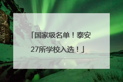 国家级名单！泰安27所学校入选！