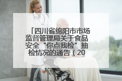 四川省绵阳市市场监督管理局关于食品安全“你点我检”抽检情况的通告（2025年第8期）