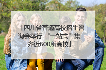 四川省普通高校招生咨询会举行 “一站式”集齐近600所高校
