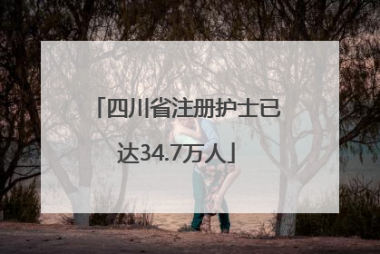 四川省注册护士已达34.7万人