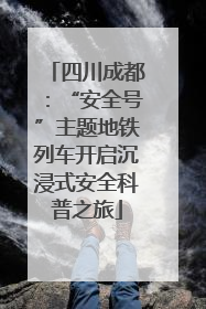 四川成都：“安全号”主题地铁列车开启沉浸式安全科普之旅