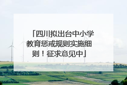 四川拟出台中小学教育惩戒规则实施细则！征求意见中