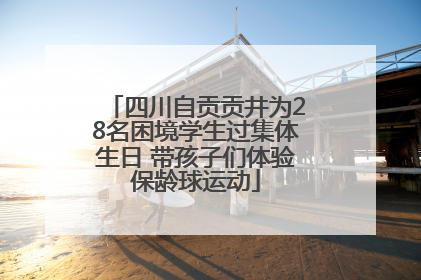 四川自贡贡井为28名困境学生过集体生日 带孩子们体验保龄球运动