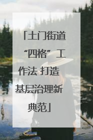 土门街道“四格”工作法 打造基层治理新典范