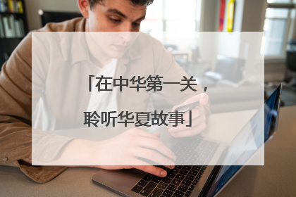 在中华第一关，聆听华夏故事