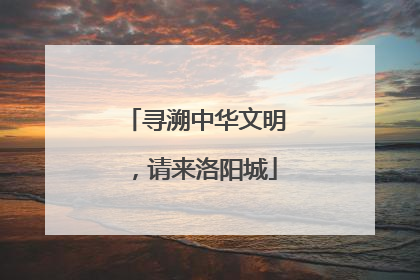 寻溯中华文明，请来洛阳城