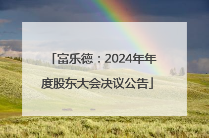 富乐德：2024年年度股东大会决议公告