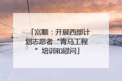 富顺：开展西部计划志愿者“青马工程”培训和慰问