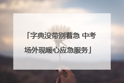 字典没带别着急 中考场外现暖心应急服务