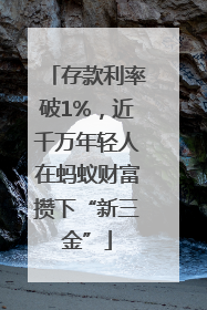 存款利率破1%，近千万年轻人在蚂蚁财富攒下“新三金”