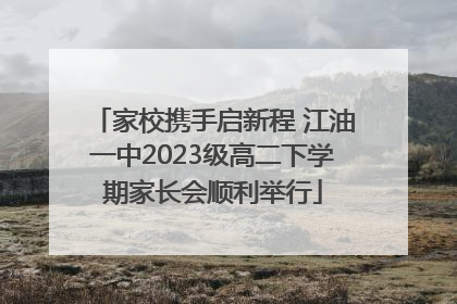 家校携手启新程 江油一中2023级高二下学期家长会顺利举行