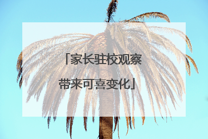 家长驻校观察带来可喜变化