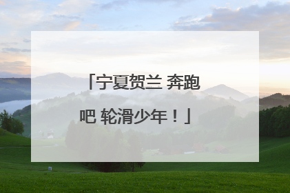 宁夏贺兰 奔跑吧 轮滑少年！