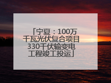 宁夏：100万千瓦光伏复合项目330千伏输变电工程竣工投运