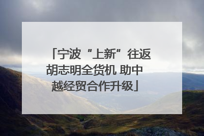 宁波“上新”往返胡志明全货机 助中越经贸合作升级