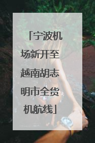 宁波机场新开至越南胡志明市全货机航线
