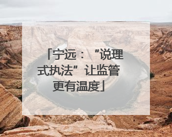 宁远：“说理式执法”让监管更有温度
