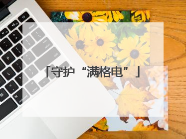 守护“满格电”