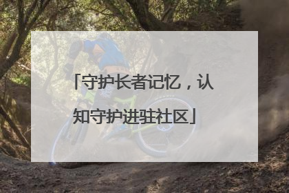 守护长者记忆，认知守护进驻社区