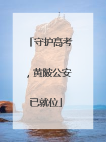 守护高考，黄陂公安已就位