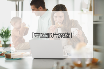 守望那片深蓝