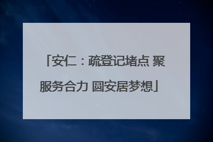 安仁：疏登记堵点 聚服务合力 圆安居梦想