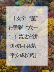 安全“童”行警彩“六一”！普法宣讲进校园 共筑平安成长路