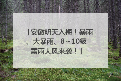 安徽明天入梅！暴雨、大暴雨、8～10级雷雨大风来袭！