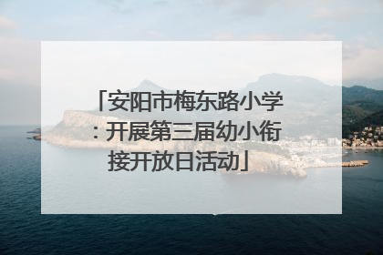 安阳市梅东路小学：开展第三届幼小衔接开放日活动