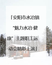 安阳市水冶镇“魅力水冶·健康”主题职工运动会精彩上演