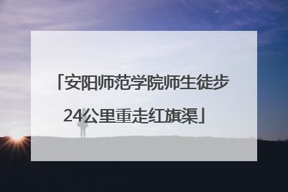 安阳师范学院师生徒步24公里重走红旗渠