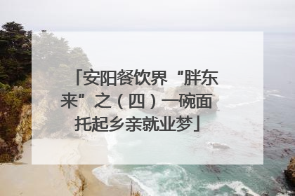安阳餐饮界“胖东来”之（四）一碗面托起乡亲就业梦